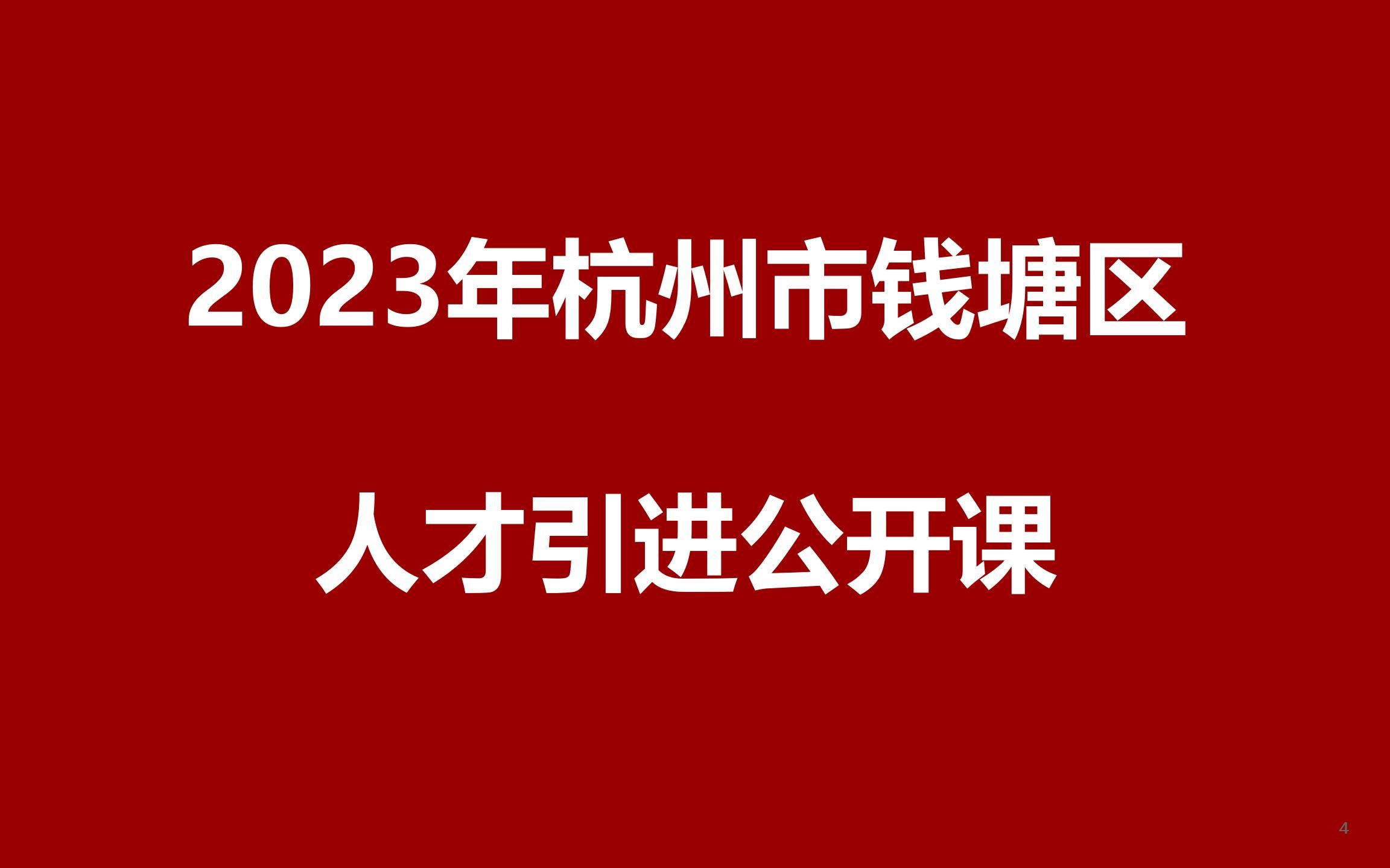 2023年杭州市钱塘区人才引进公开课哔哩哔哩bilibili