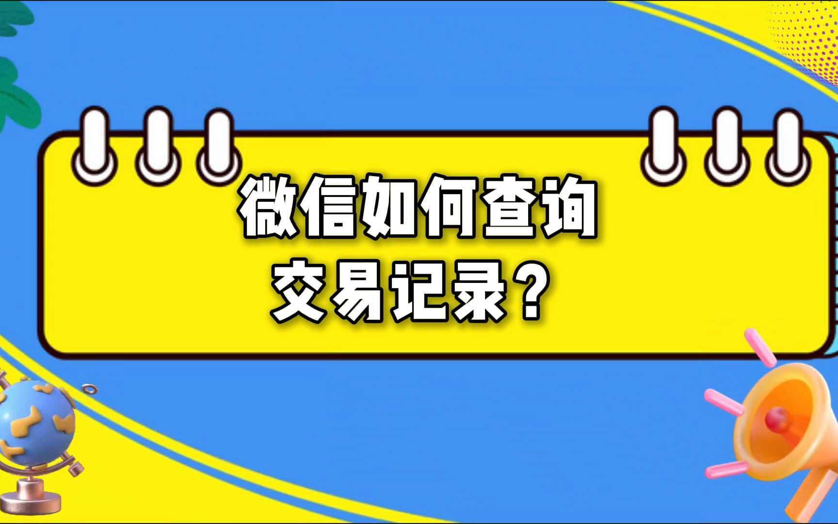 微信交易记录,如何查看与某人的往来?哔哩哔哩bilibili