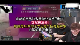 Download Video: 抖音大棒子被清分石锤？白鲨都看不出来开还是没开！