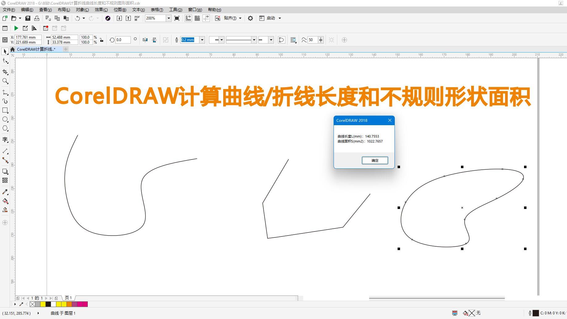 使用coreldraw快速计算折线,曲线长度和不规则图形面积