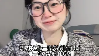 “只要你觉得这段关系让你很累，那就一定不是好的关系” 无论是亲情友情爱情