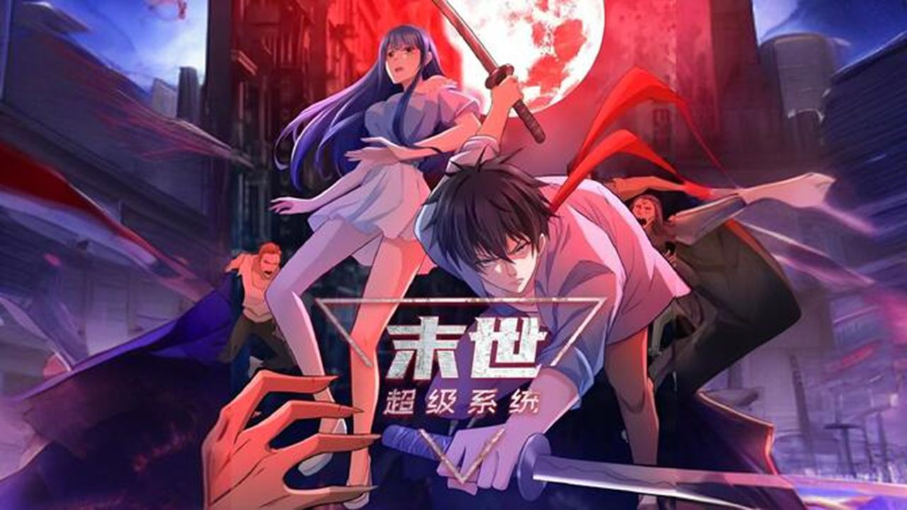 一口气看完漫画系列末日系统