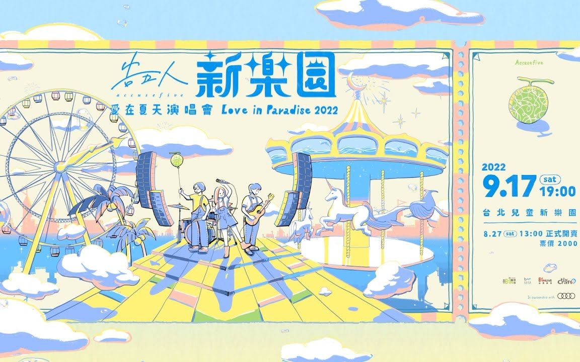 [图]告五人【新乐园】2022爱在夏天演唱会 #0827正式开卖