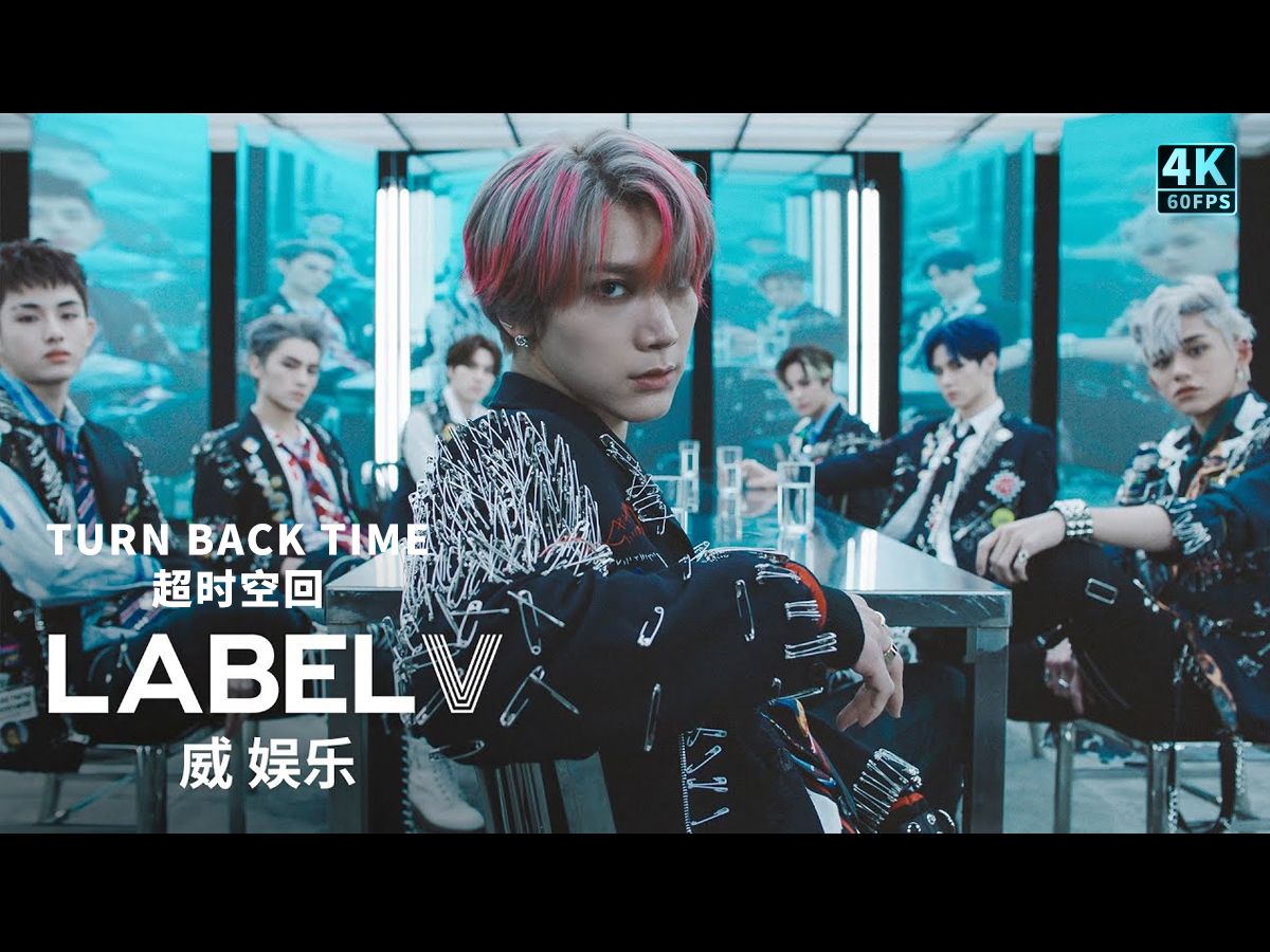 WayV 威神V  Turn Back Time (超时空回)( 中文字幕+MV2020.6.8 )4K哔哩哔哩bilibili