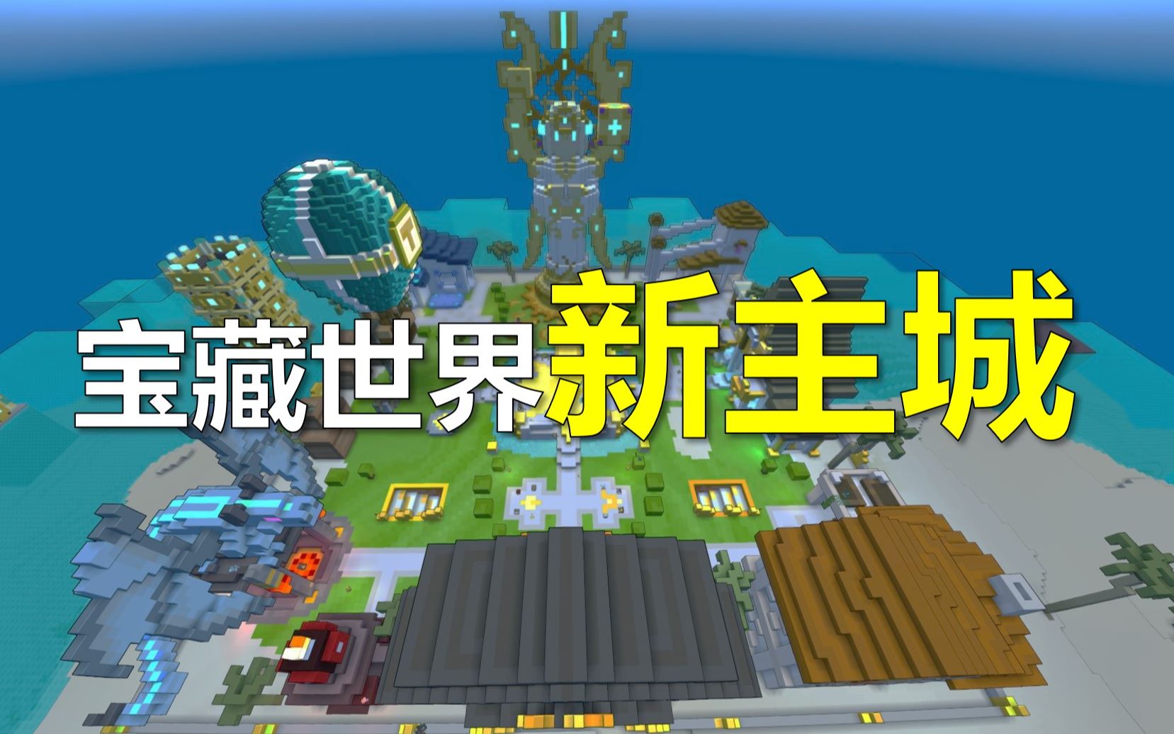 宝藏世界trove爷爷你的游戏换主城啦国际服测试服新主城预览