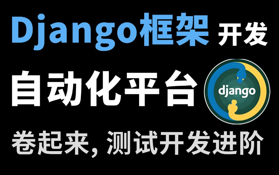 进阶精品!Python测试开发Django框架搭建自动化测试平台,一节打通!哔哩哔哩bilibili