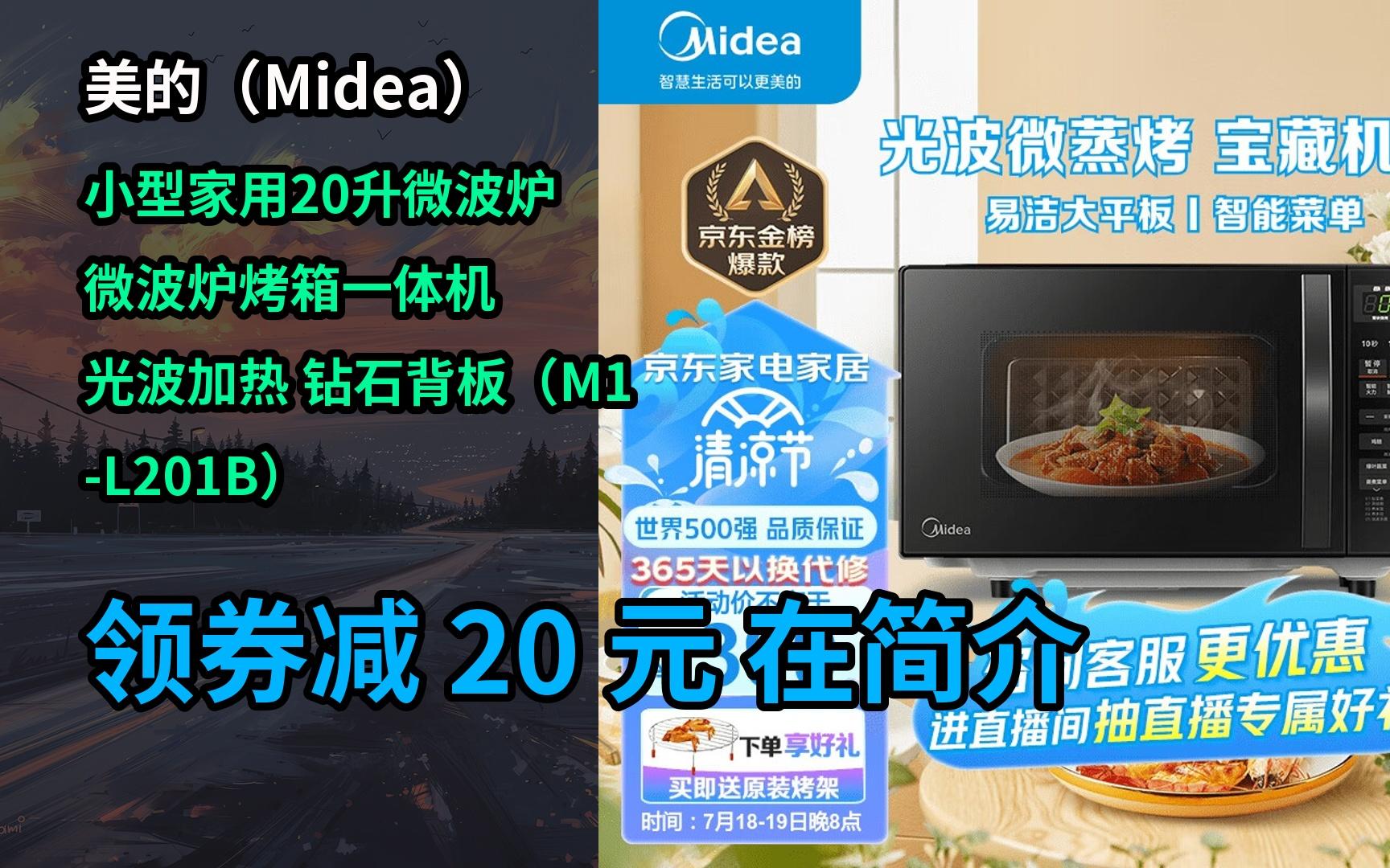 [图]【好价】美的（Midea）小型家用20升微波炉 微波炉烤箱一体机 光波加热 钻石背板（M1-L201B）