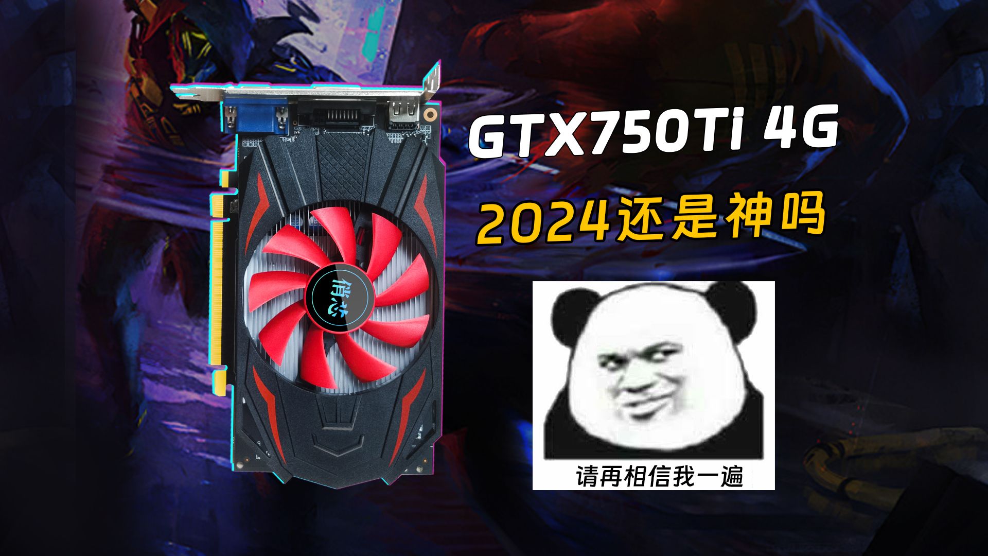 俏芯750ti 4g全新上市,介绍及其游戏