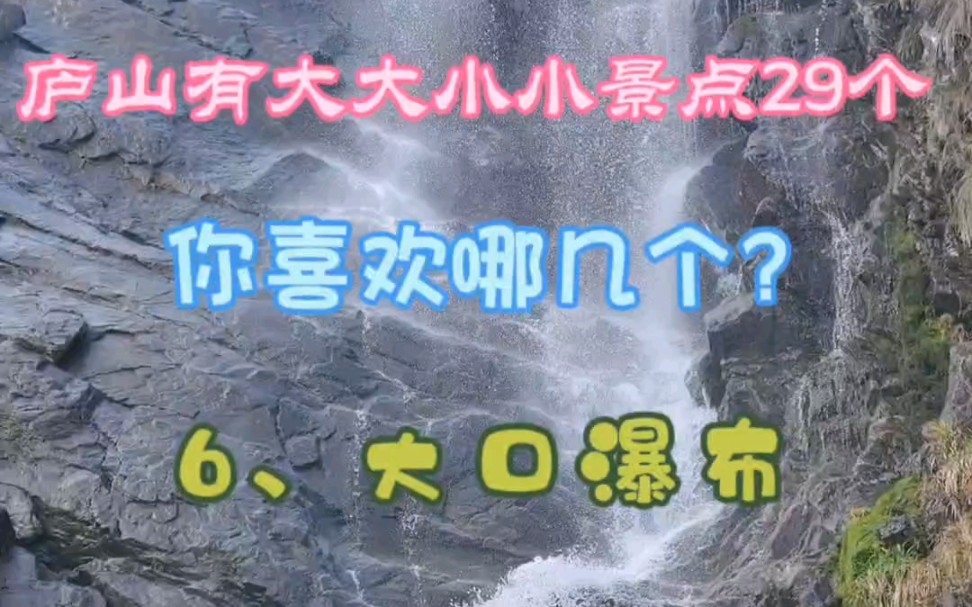 带你游庐山景点 大口瀑布!哔哩哔哩bilibili