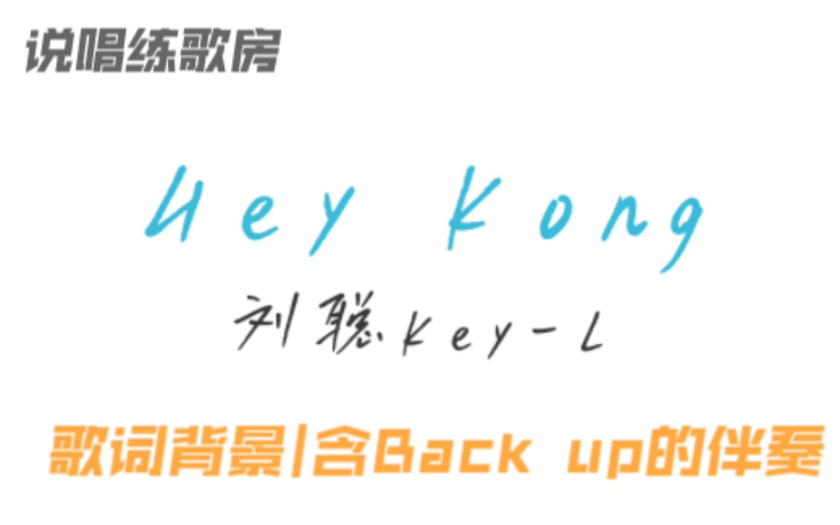 [图]【说唱练歌房】刘聪Key.L《Hey kong》demo版本无损伴奏含和声，聪别果然是受周董影响很深，有没有第一次在校园广播听到香草吧噗的感觉~