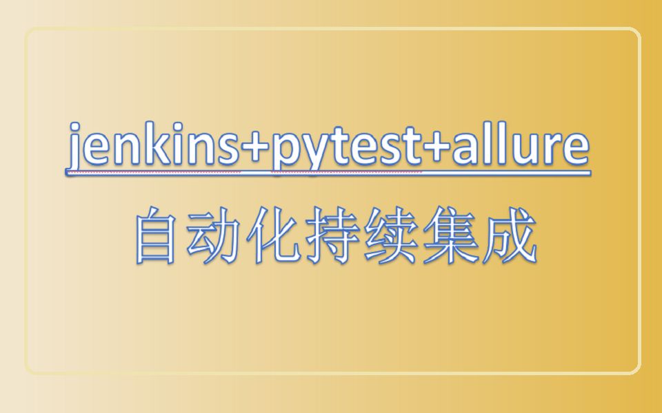 【软件测试必学】jenkins+pytest+allure自动化持续集成