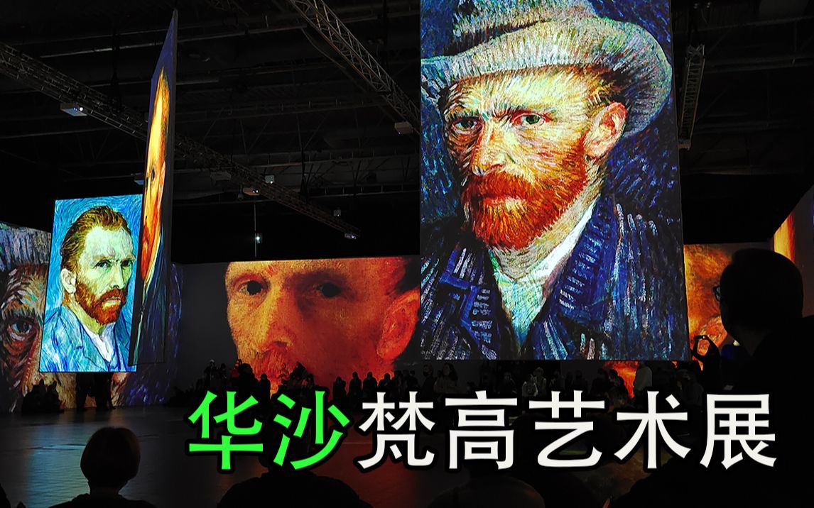 [图]华沙 | 文森特·梵高（Vincent Willem van Gogh）投影艺术展