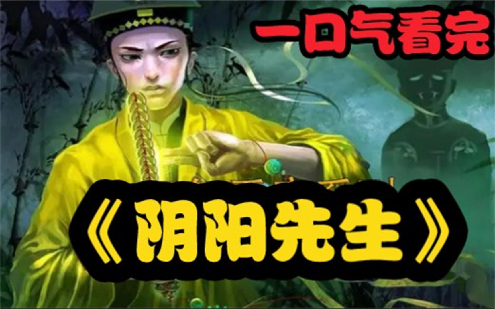 一口气看完《阴阳先生》,2小时漫画解说,一次看过瘾