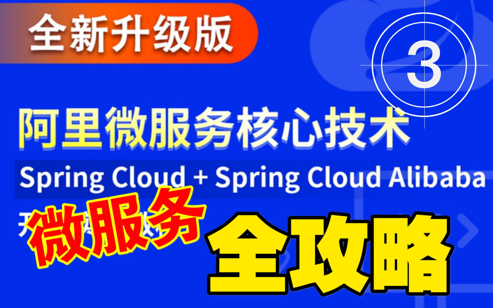 [图]springcloud微服务SpringCloud+SpringCloud Alibaba 双管齐下玩转SpringCloud