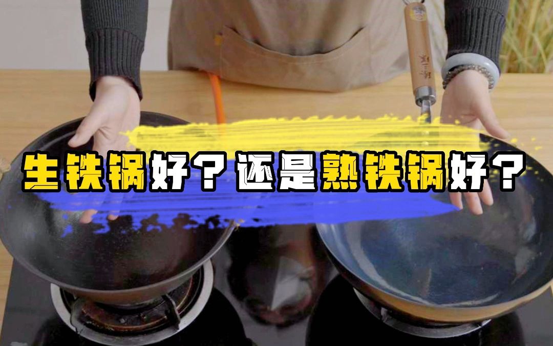 生铁锅好?还是熟铁锅好?哔哩哔哩bilibili