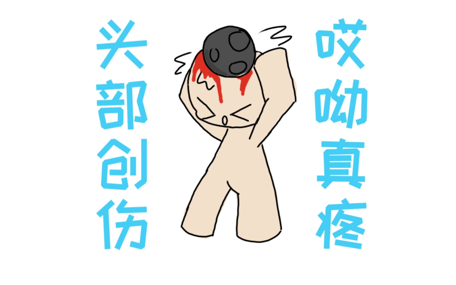 《以撒的结合》用挑战的道具通关(头部创伤)