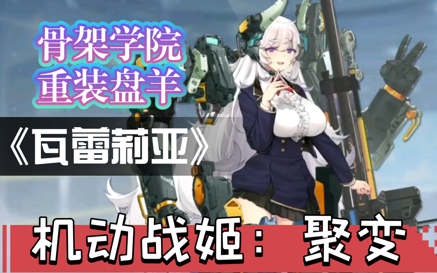 活动作品机动战姬聚变重装盘羊瓦蕾莉亚骨架学院482角色技能演示