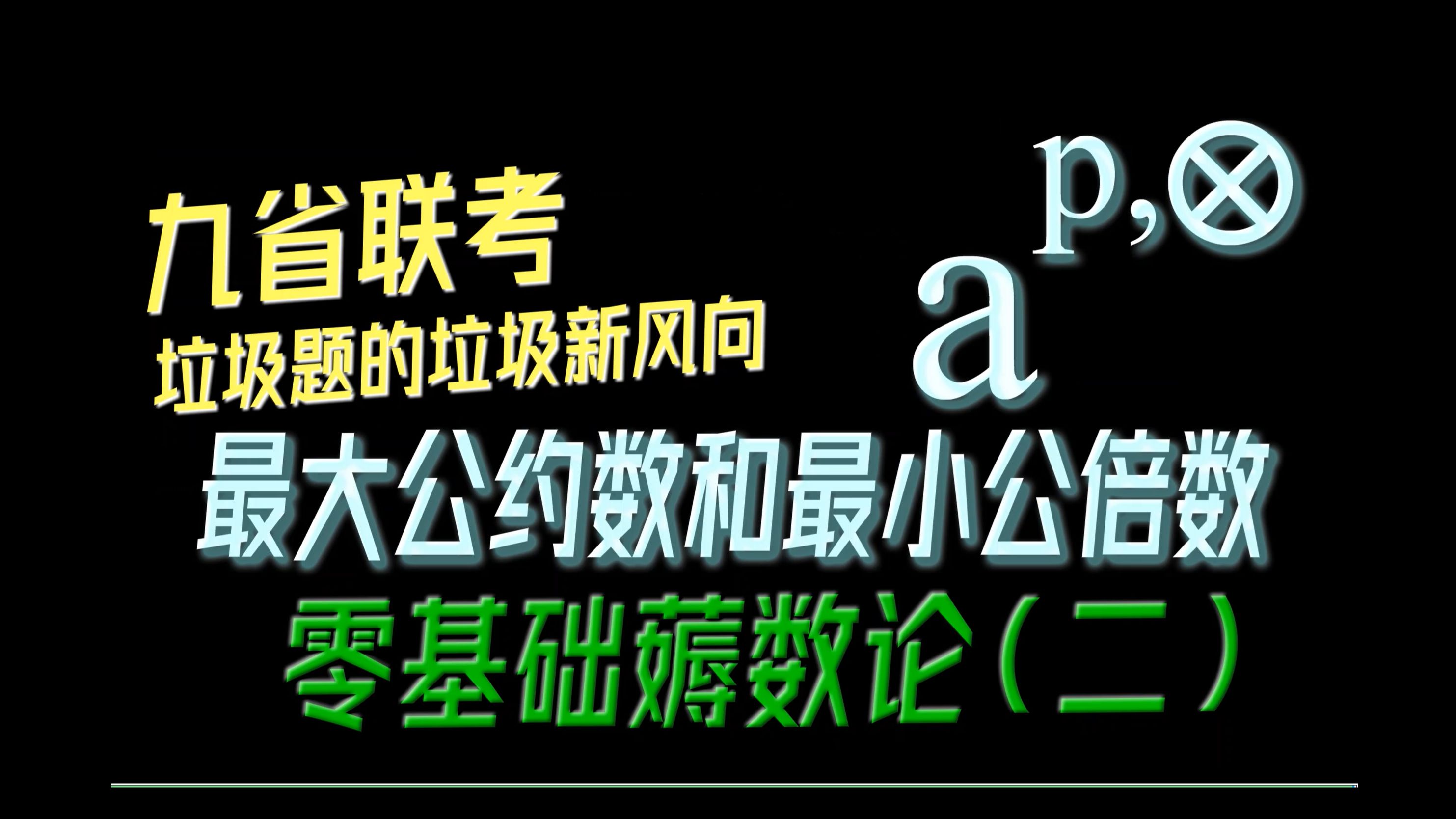 [图]【零基础薅数论】第二章：最大公约数和最小公倍数-九省联考复仇计划