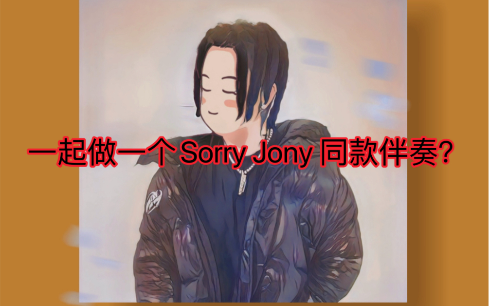 [图]Free beat 一起搞一个Sorry Jony 同款伴奏 ？