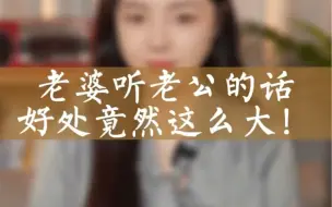 Download Video: 为什么妻子必须要听老公的话？这个答案绝了