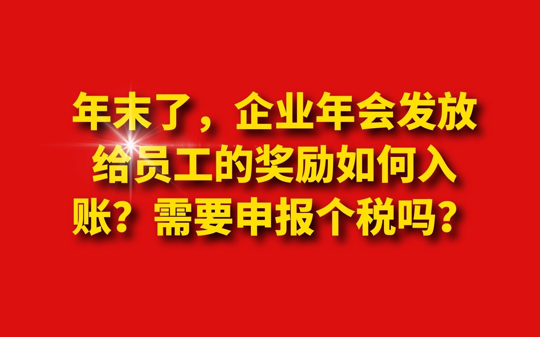 年末了,企业年会发放给员工的奖励如何入账?需要申报个税吗?哔哩哔哩bilibili