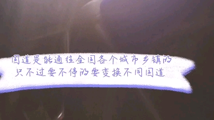 国道是指能通往全国各地的道路 感觉仅此于高速 G指国道或者高速 S表示省域道路 还有X指县域道路 大同小异 都是汉语拼音的首字母哔哩哔哩bilibili