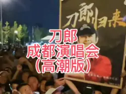 Скачать видео: 刀郎：成都演唱会（高潮版）台上台下、场内场外，哭声一片、泪洒成都……