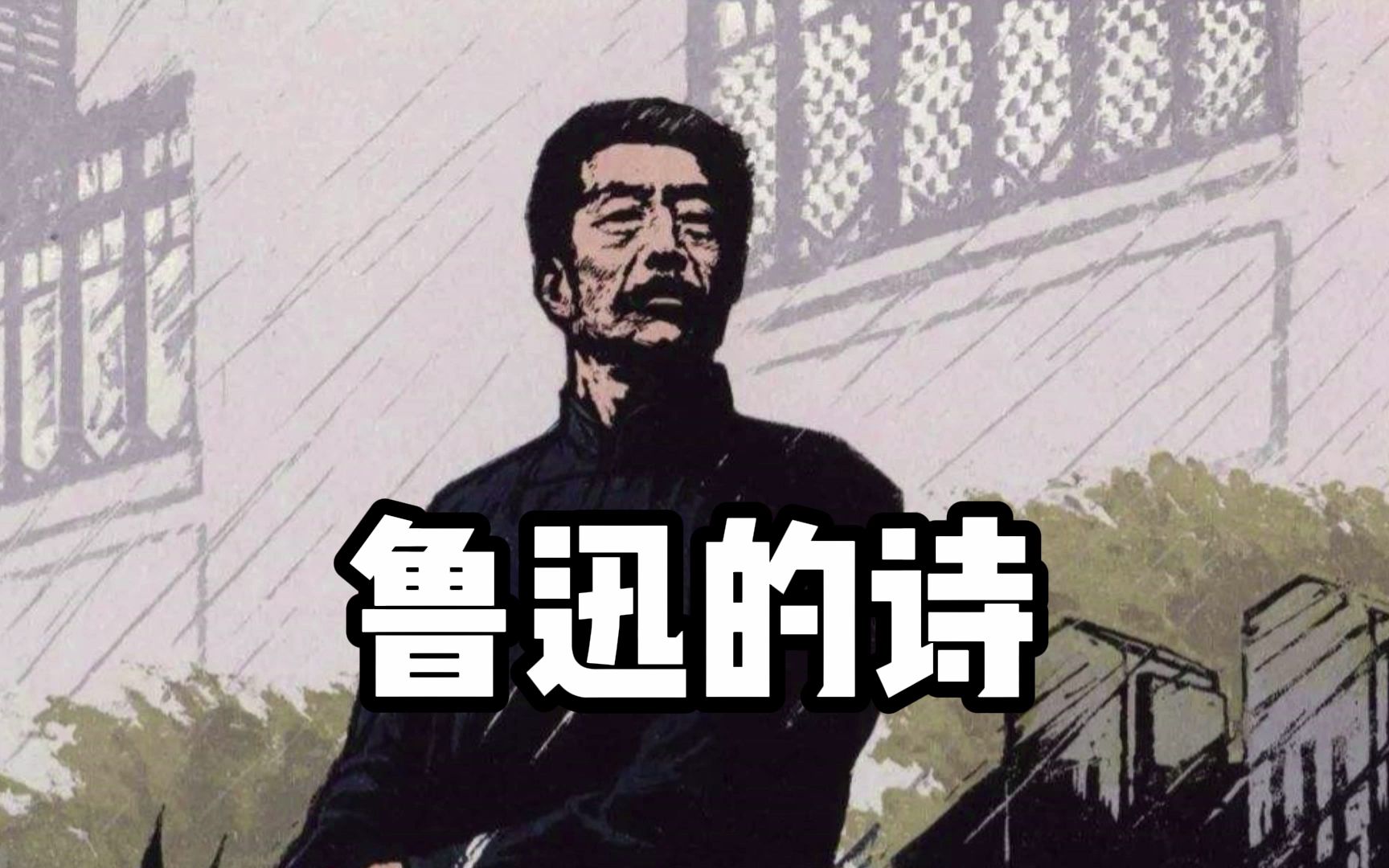 [图]鲁迅的诗：城头变幻大王旗