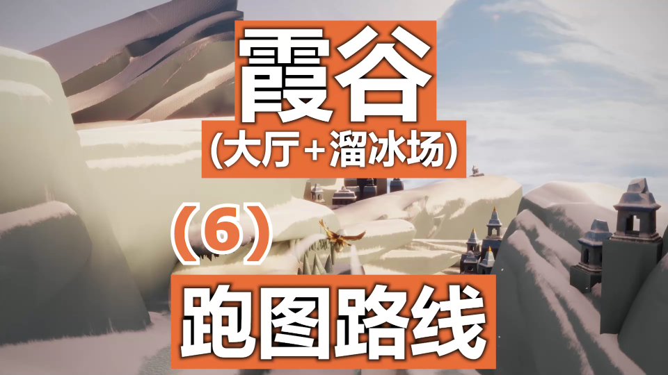 光遇:霞谷一图跑图路线(p6)