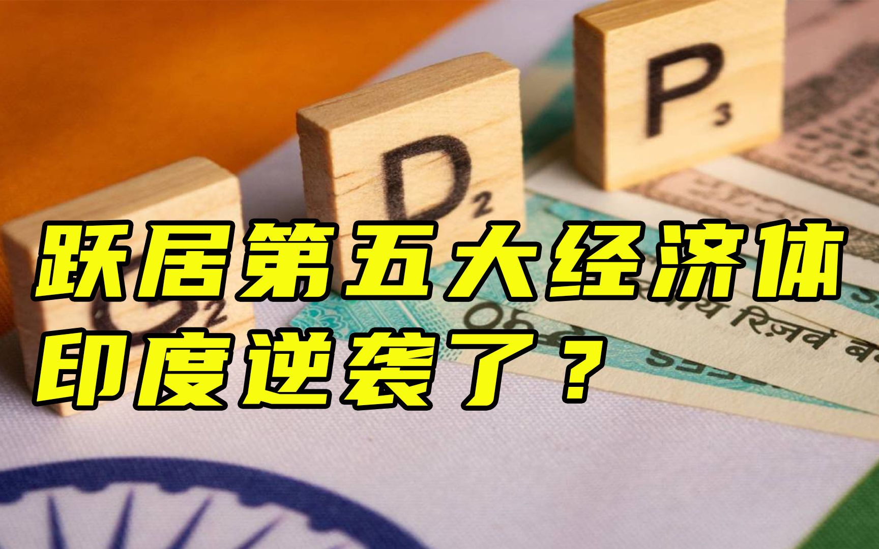 【每日读报】跃居第五大经济体,印度要逆袭了?哔哩哔哩bilibili