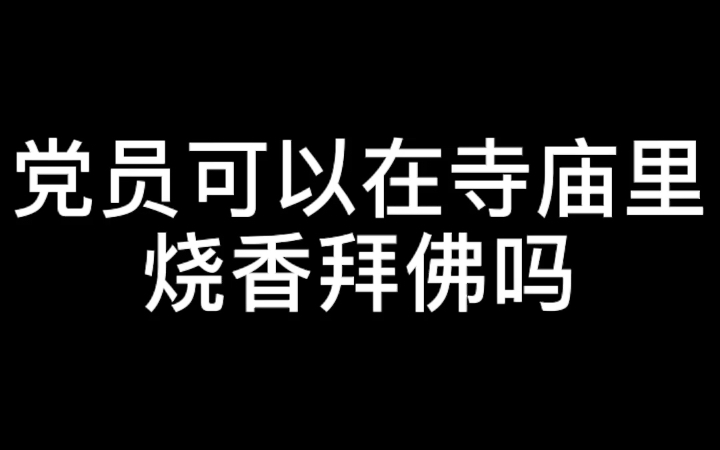 党员可以在寺庙里烧香拜佛吗?哔哩哔哩bilibili