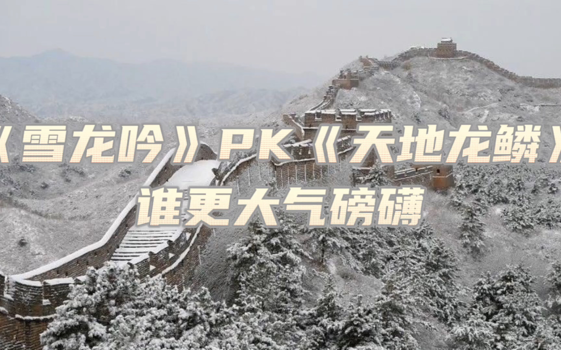 [图]《雪龙吟》PK《天地龙鳞》谁更大气磅礴！？