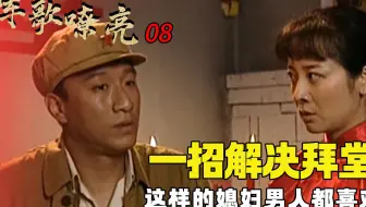 军歌嘹亮08：高大山结婚拒绝洞房，秋英只用一招就解决，这架势哪个男人顶得住