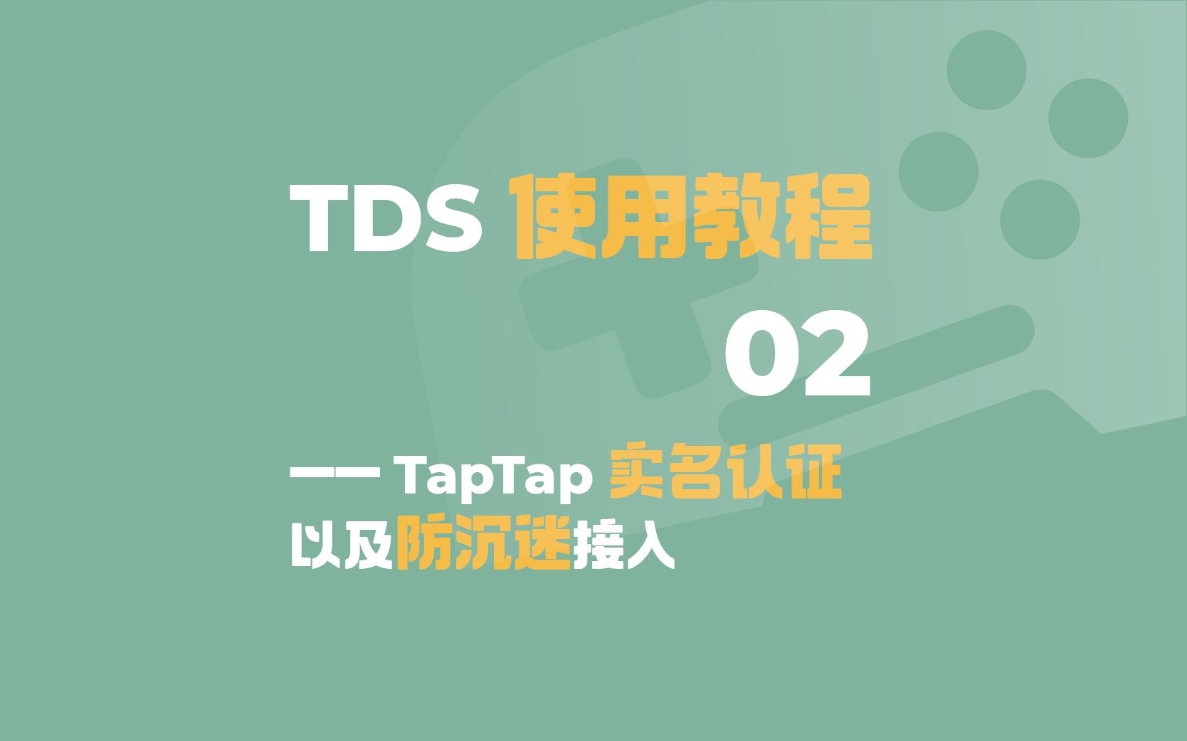 TapTap 实名认证和防沉迷 SDK 接入  TDS 使用教程第二期哔哩哔哩bilibili