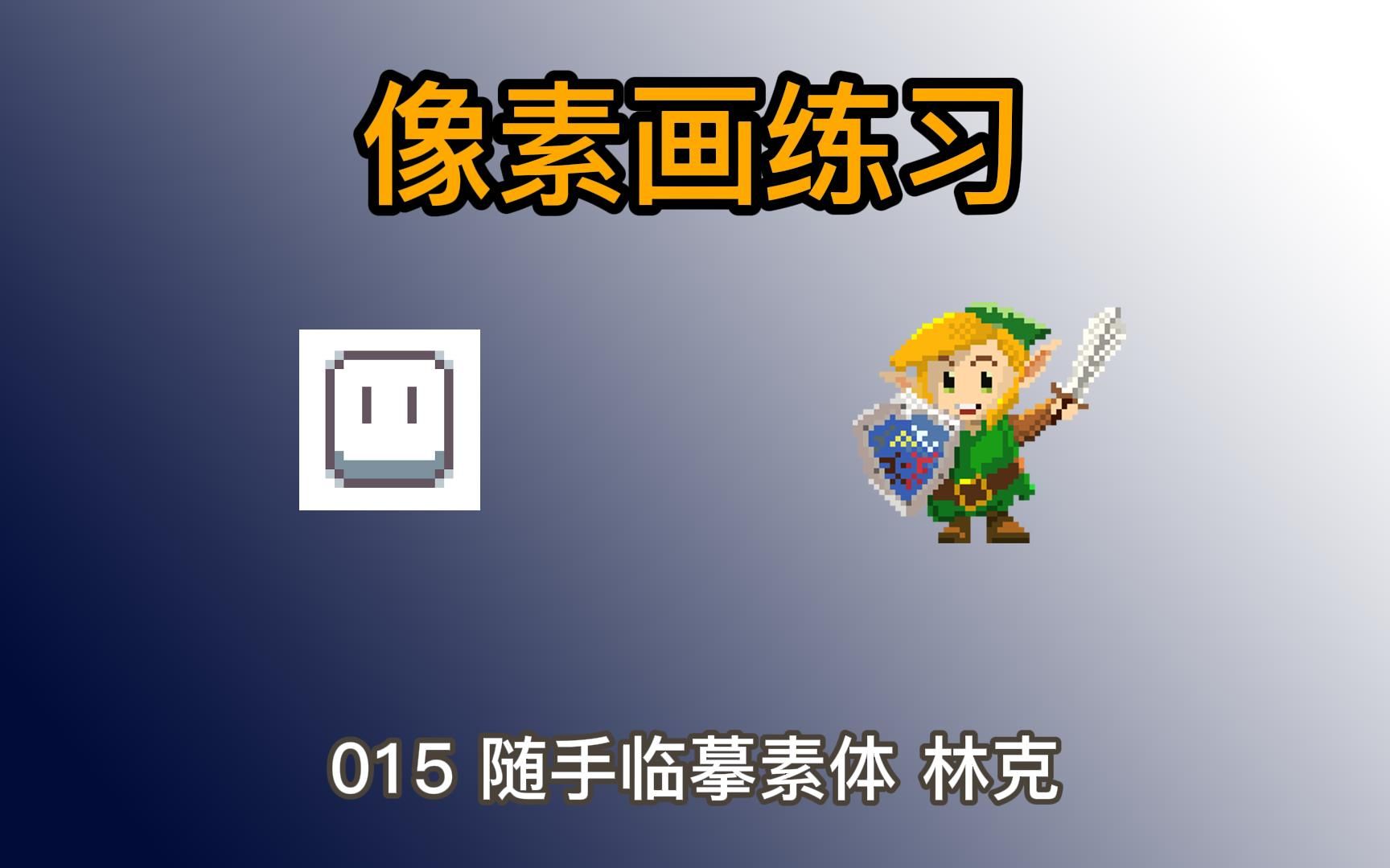 像素画练习 015 随手临摹素体 林克
