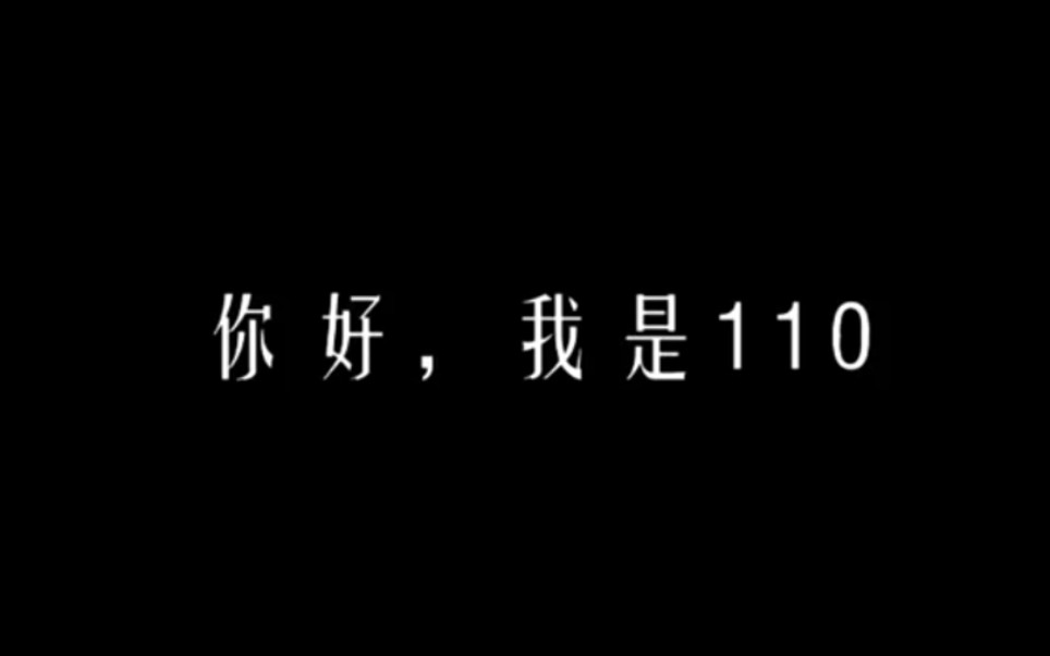 [图]全国第34个110宣传日:岁月静好，感激有你！