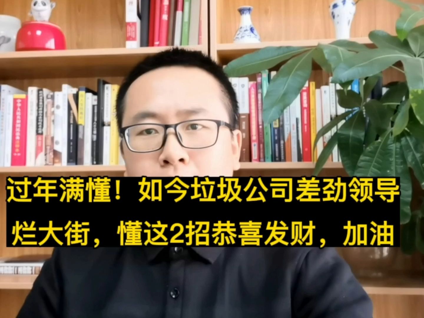 过年满懂!如今垃圾公司差劲领导烂大街,懂这2招恭喜发财,加油哔哩哔哩bilibili