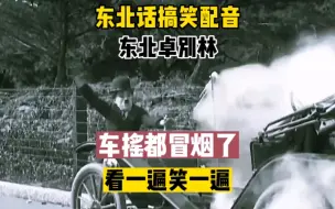 Télécharger la video: 东北话搞笑配音，东北卓别林，车都摇冒烟了，看一遍笑一遍