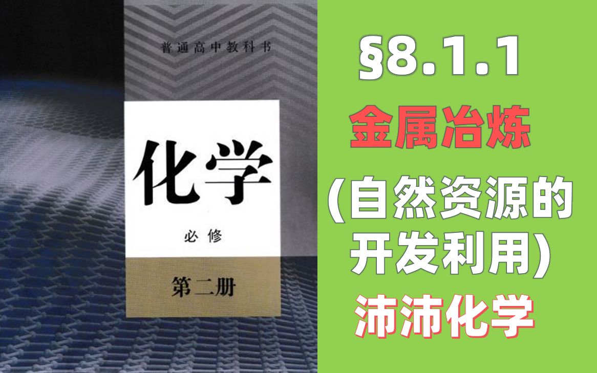 【新人教/必修二】⧸.1.1金属矿物的开发利用/⧸.1自然资源的开发利用(高中化学必修第二册)(高一新课)哔哩哔哩bilibili