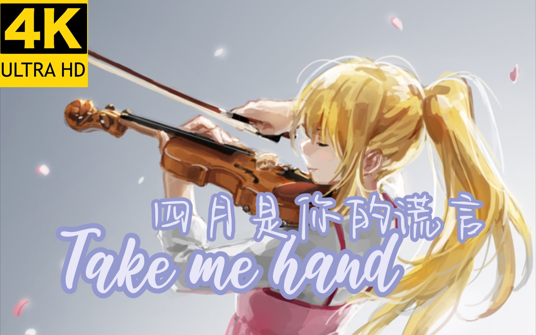 [图]4K无损音质 Take me hand×四月是你的谎言 催人泪下的神曲