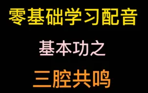 Download Video: 配音小白快来练习基本功啦