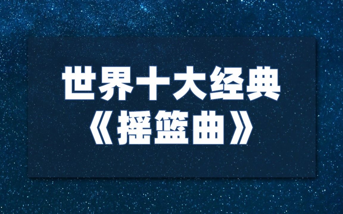 [图]世界十大经典《摇篮曲》,你听过哪几首? 古典音乐启蒙|婴儿宝宝催眠曲|哄睡摇篮曲|白噪音|胎教音乐