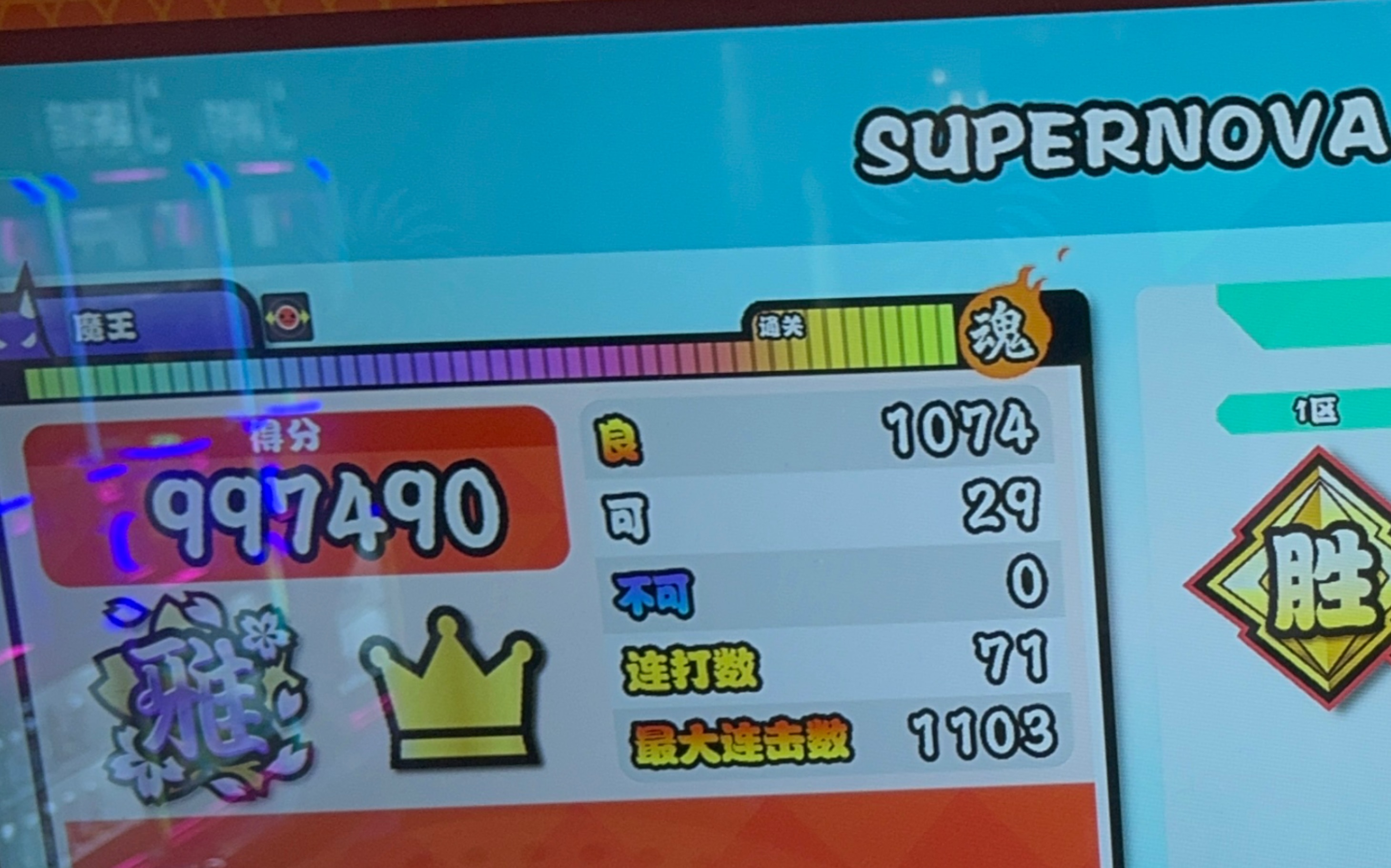 【太鼓之达人】supernova(裏) 29可 fc