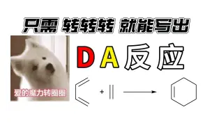 Download Video: 【高中化学】7分钟带你无脑“转”出 DA 反应！