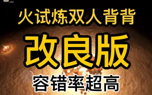 下载视频: 超简单无脑的火试炼双人背背速通【也许是全网首发