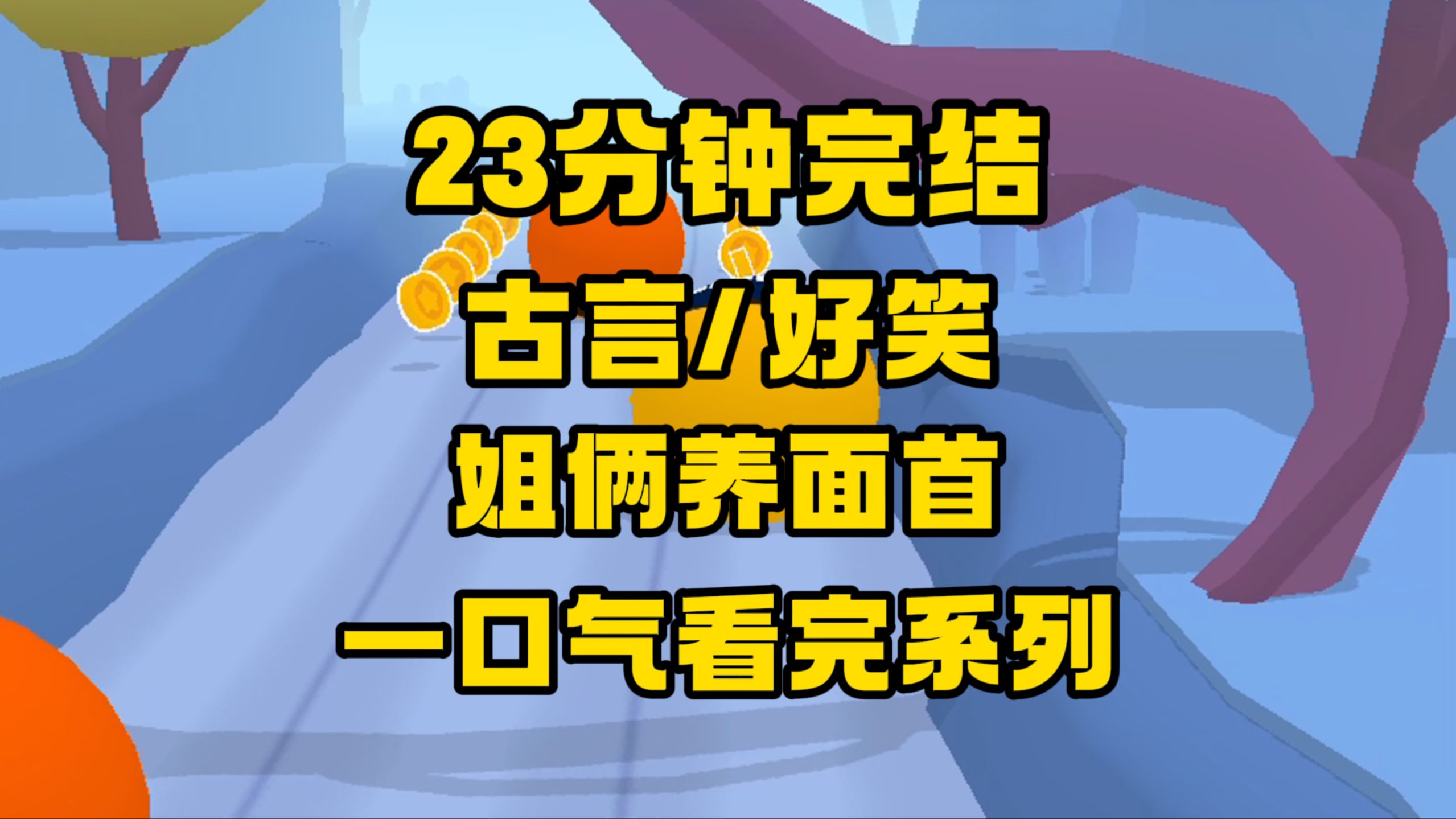 【完结文】我和姐姐养了两个面首,他们俩呢,各有千秋!不说了,羞死人了!哔哩哔哩bilibili