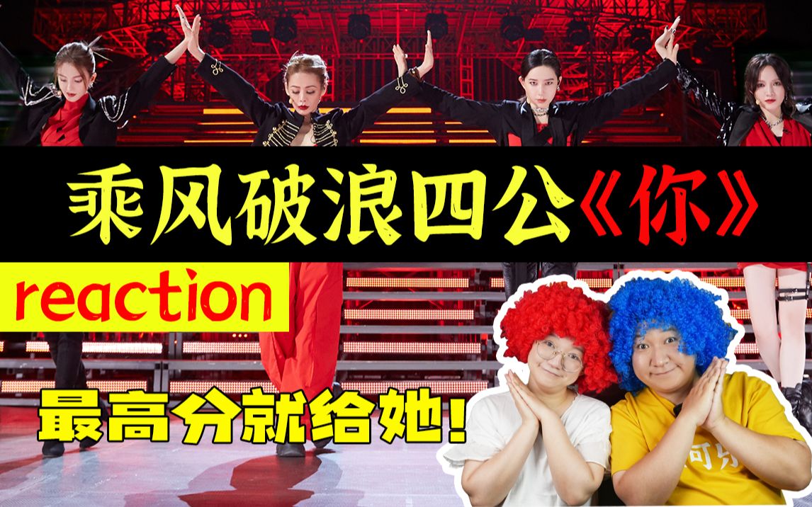 [图]乘风破浪四公《你》reaction！宁静孟佳李斯丹妮金晨人海战术出惊喜！梦回青春时代眼泪！