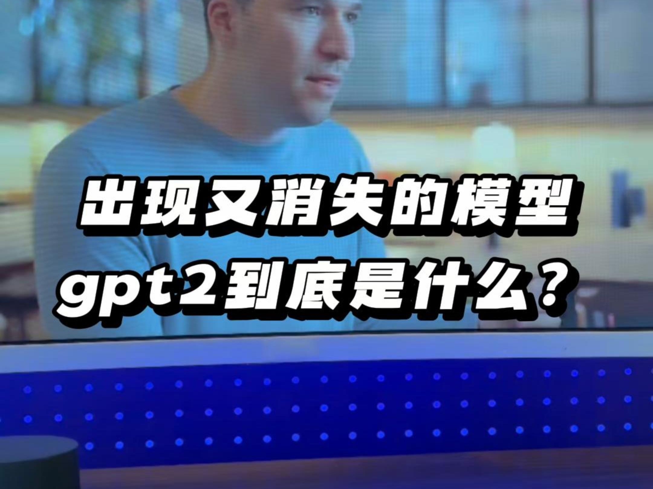 出现又消失的模型,gpt2到底是什么?哔哩哔哩bilibili