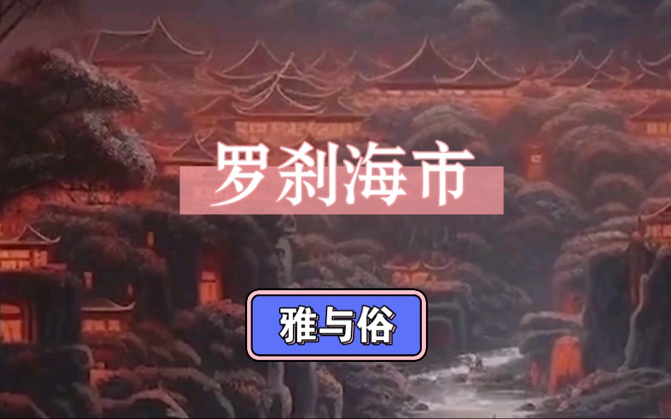 [ 42 ] 从《罗刹海市》聊流行音乐的雅与俗哔哩哔哩bilibili