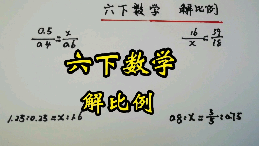 六下数学:六年级学生一定要掌握的计算题(解比例)先约分再计算哔哩哔哩bilibili